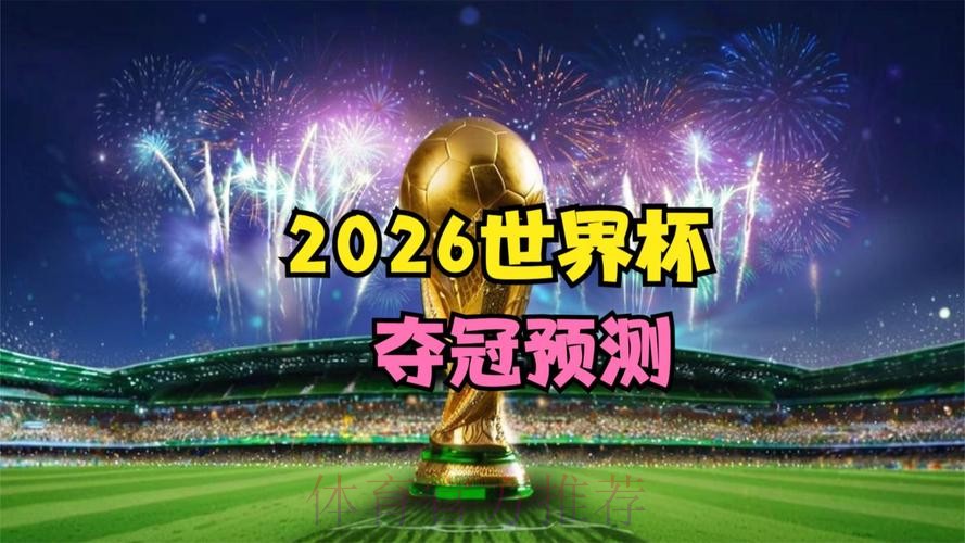2026世界杯前瞻：官网揭秘